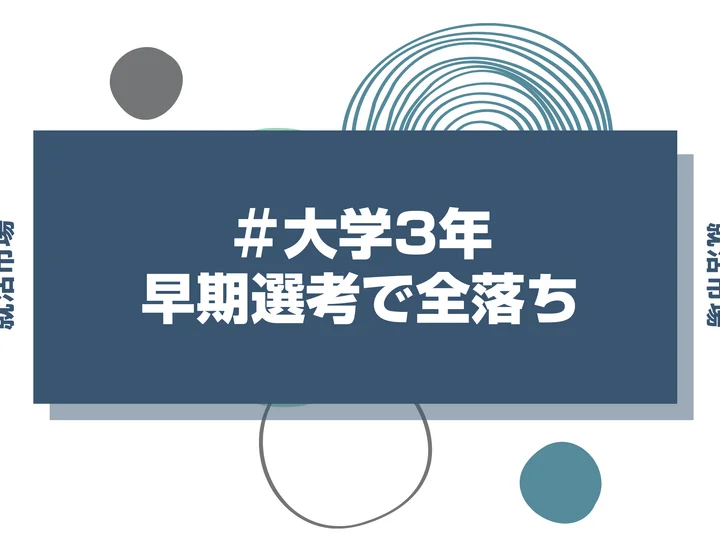 【27卒】早期選考で全落ち…もう手遅れ？原因と本選考で内定を掴むための対策を解説